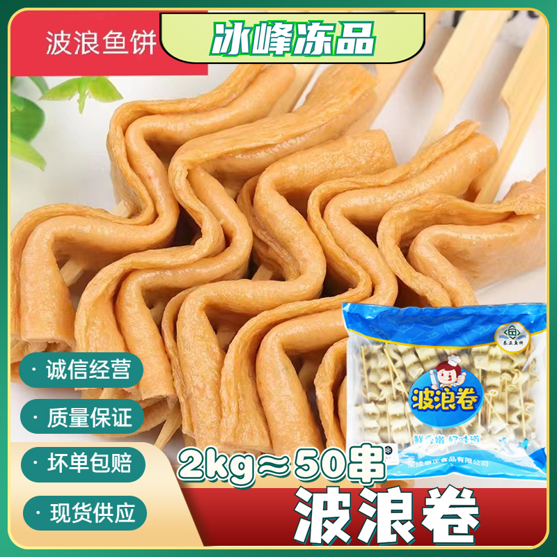 泰正波浪卷4斤/50串关东煮食材