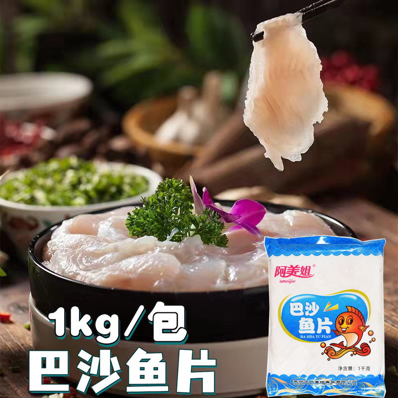 阿美姐巴沙鱼片2斤/包火锅酸菜鱼调理腌制水煮片免浆腌制生鱼片