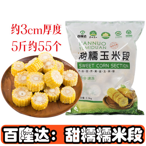 东北产甜糯玉米段约2.5kg