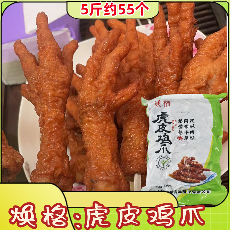 焕格虎皮鸡爪5斤火锅串串香食材