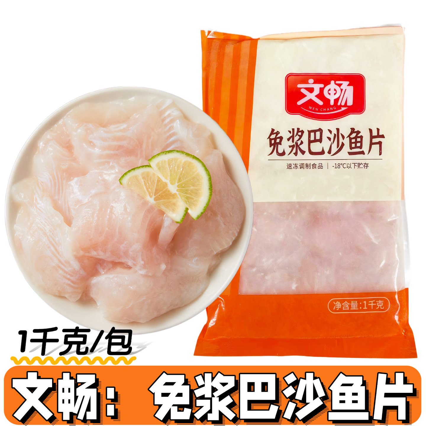 文畅巴沙鱼片酸菜鱼片番茄鱼片免浆腌制生鱼片麻辣烫火锅冒菜食材