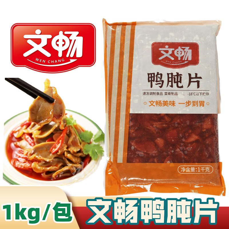 文畅半成品鸭肫片鸭珍片调理腌制