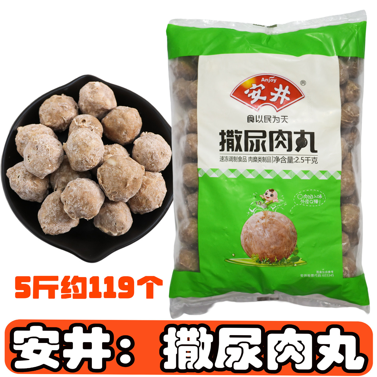 安井撒尿肉丸火锅丸子麻辣烫食材