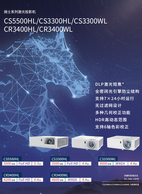 NEC NP-CS3300HL/CS5500HL/CS3200HL/CS3200WL/CS3300WL/CB4400WSL/CB4400USL/CB4550USL激光短焦高亮投影仪
