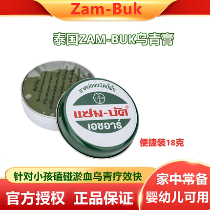 Zam-Buk泰国乌青膏去除淤青淤血驱蚊膏磕碰消包青草膏绿药膏18g