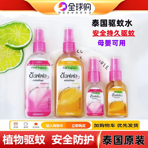 冲量特惠价泰国蚊怕水soffell