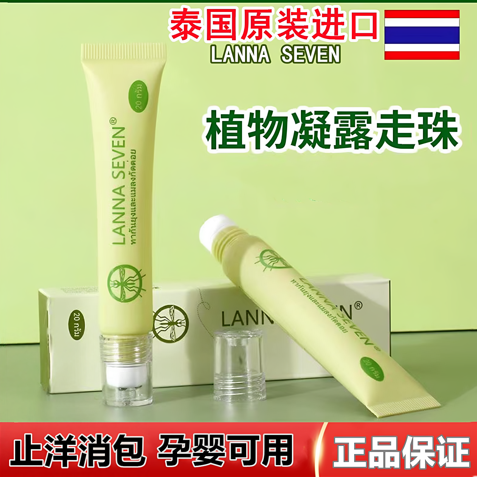 泰国蚊子膏驱蚊儿童蚊虫叮咬止痒清凉滚珠冰露兰纳防蚊消包神器