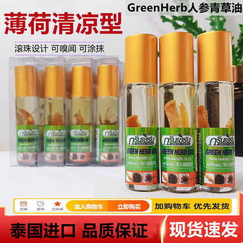 泰国GreenHerb人参青草油薄荷