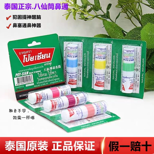 POY 清凉油 SIAN泰国八仙筒鼻通薄荷棒提神醒脑神器开车防困鼻吸式