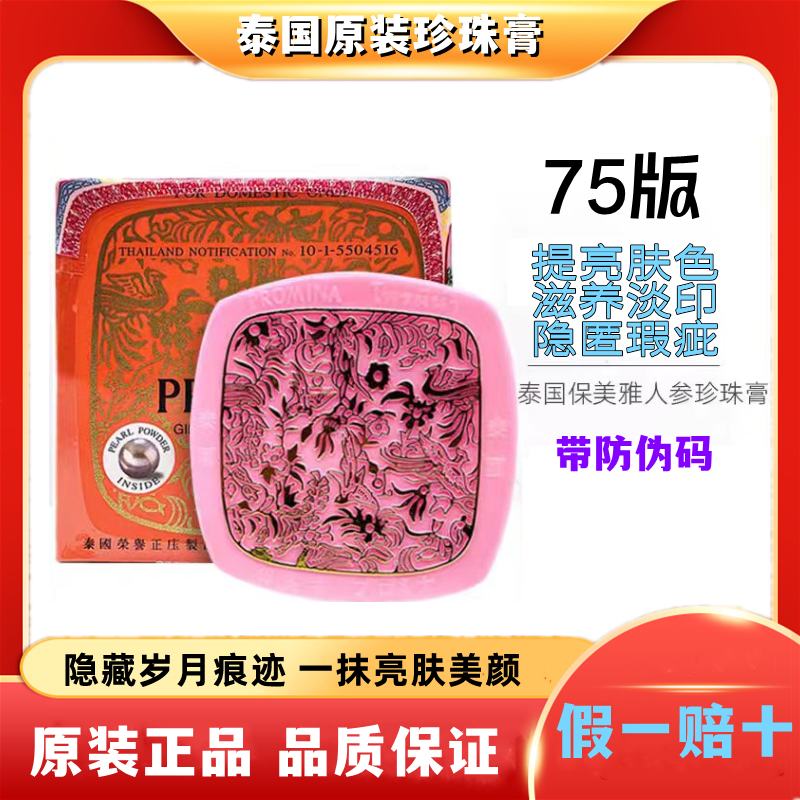 泰国保美雅人参珍珠膏遮瑕保湿