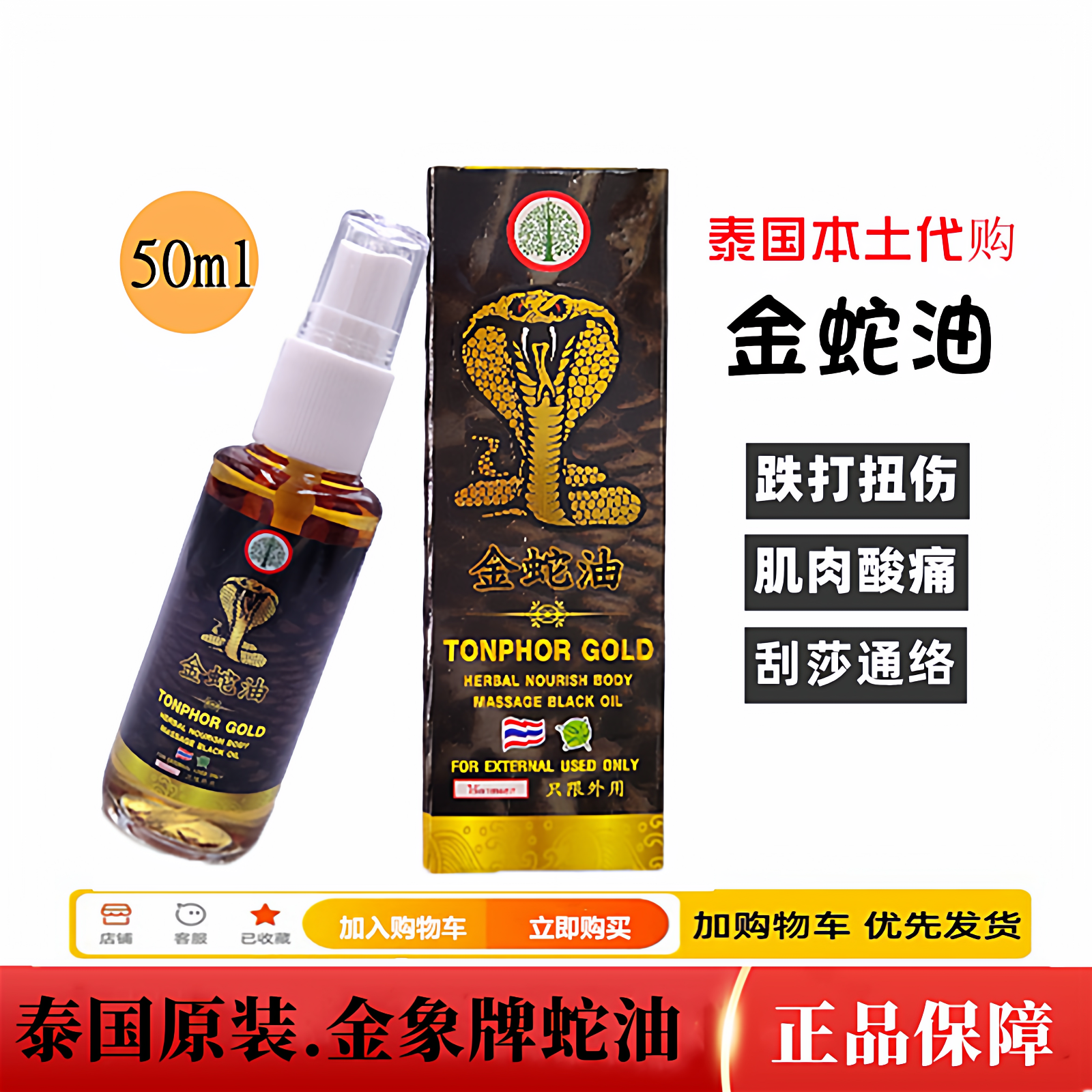 泰国金蛇油喷雾活络油关节跌打扭伤摔伤肩周按摩油原装进口正品