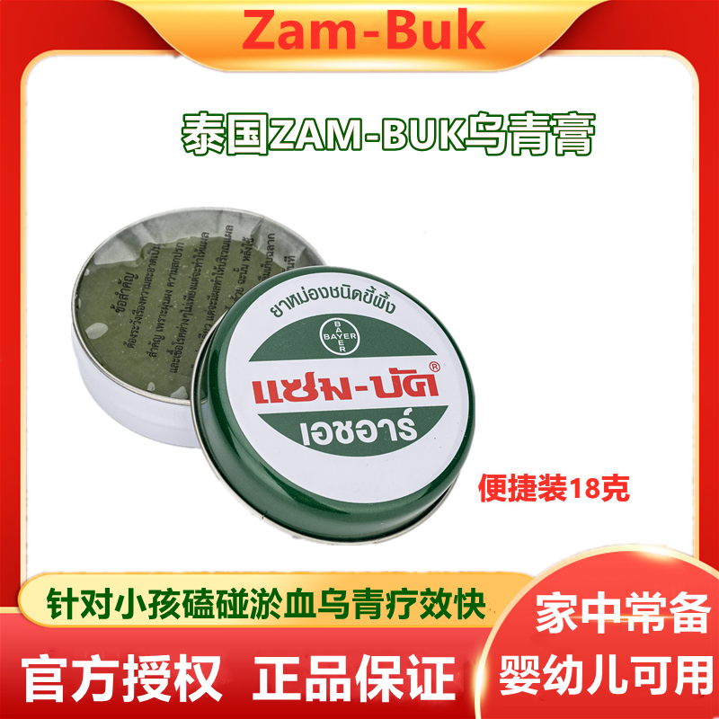 泰国原装Zam-Buk乌青膏磕碰化瘀