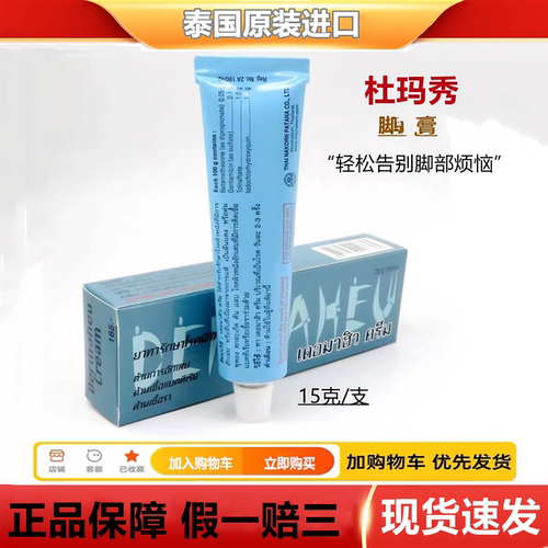一支包邮泰国杜马秀护脚膏