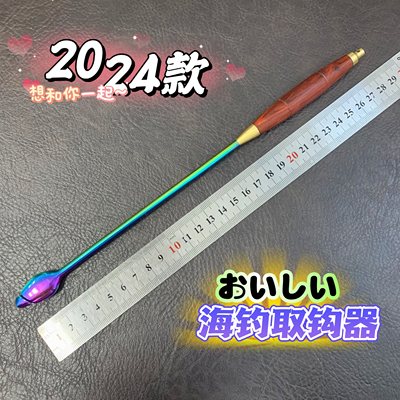 304脱钩器海钓取钩器摘钩器海钓解钩器彩钛脱钩器快速深喉退钩器