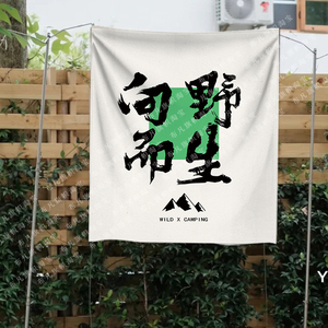 向野而生放肆露营挂布