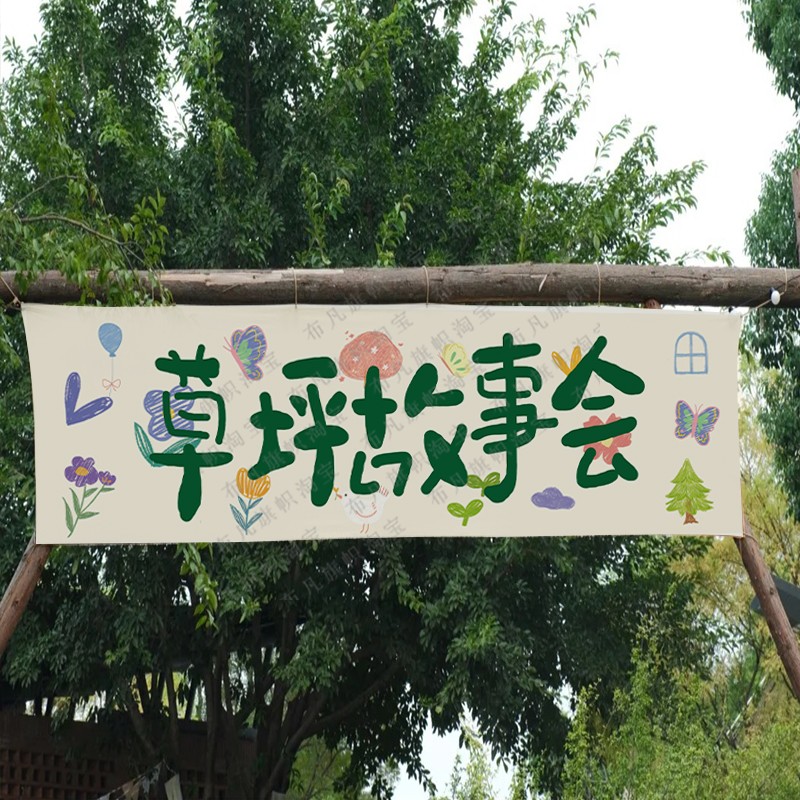 手绘花卉幼儿园露营横幅