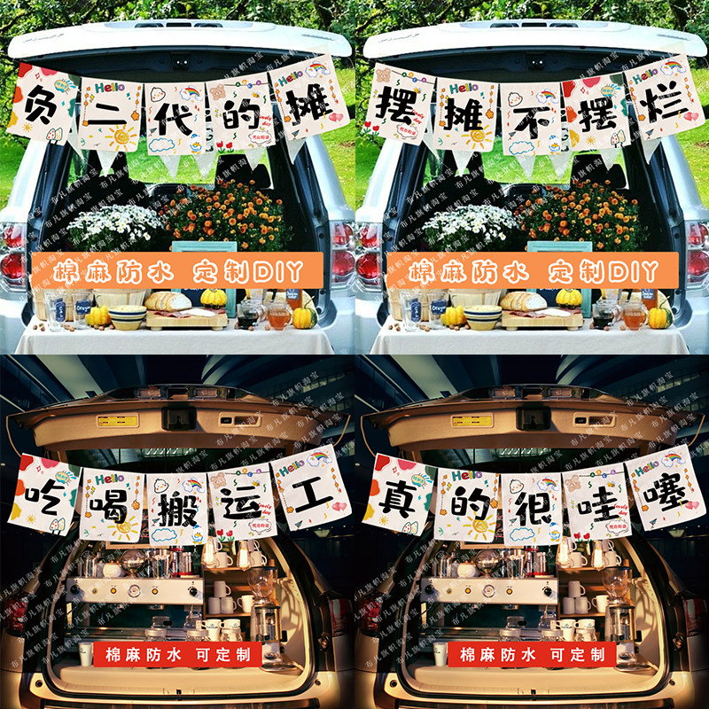 街边真的很哇噻后备箱摆摊挂布集市招牌负二代的摊夜市棉麻可定制
