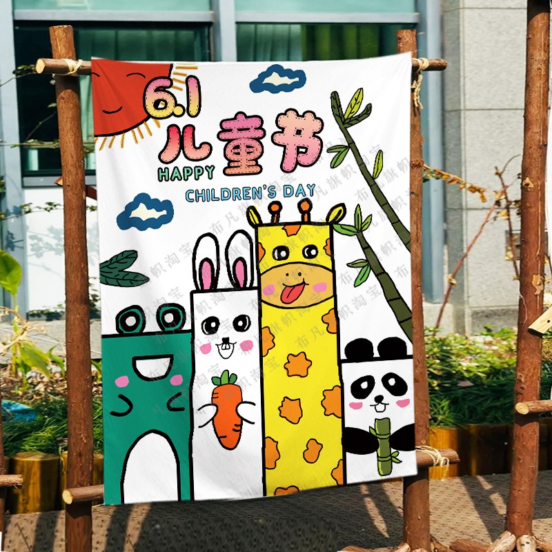 幼儿园背景布六一儿童节挂布