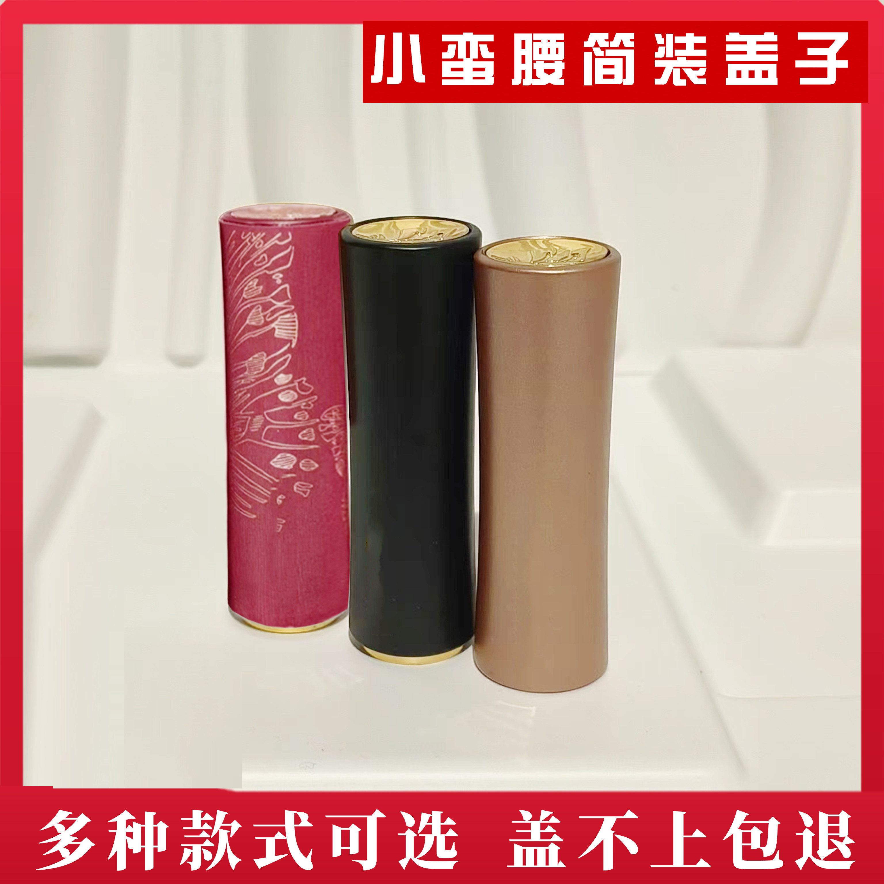 小蛮腰口红盖子单买口红外壳子盖简装替换芯diy手工空管修复工具
