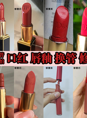 口红唇釉修复服务换管复原翻新修理断裂融化断了嫁接修补