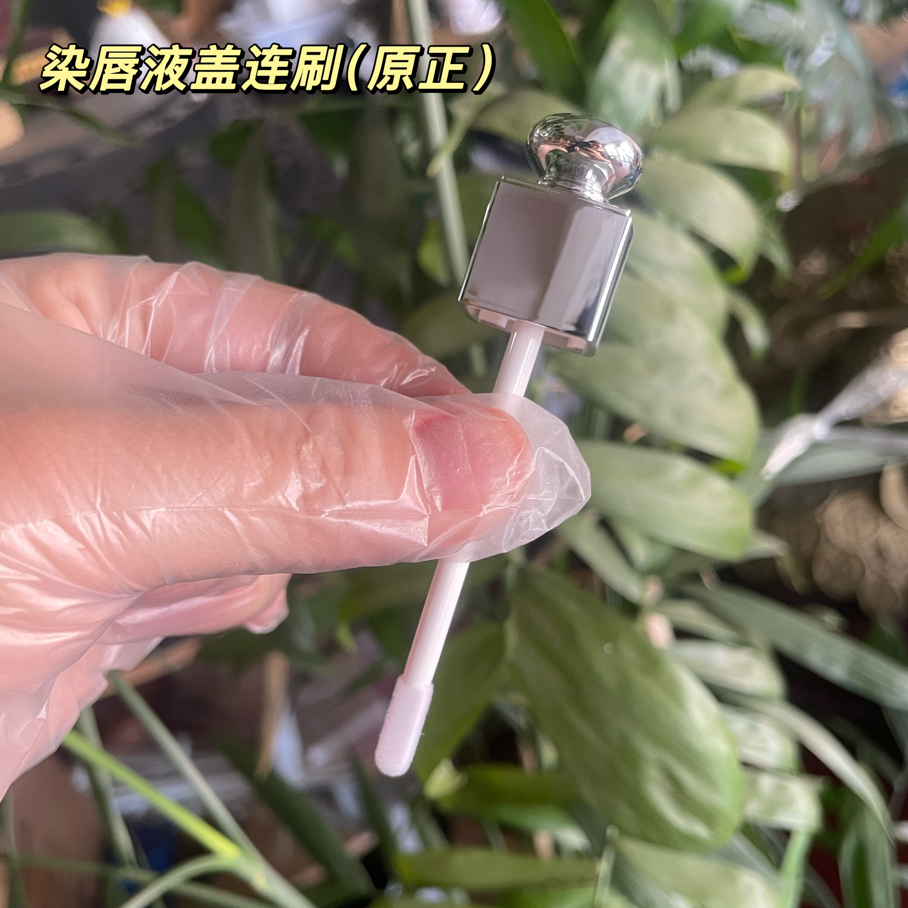 染唇液 唇釉 唇蜜盖子 通用刷头唇釉断裂修复换管
