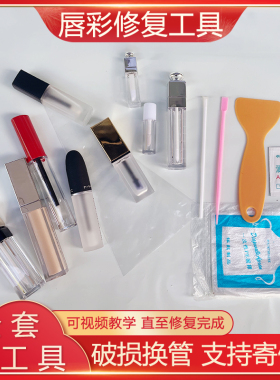 唇彩唇釉修复工具套破损替换瓶管