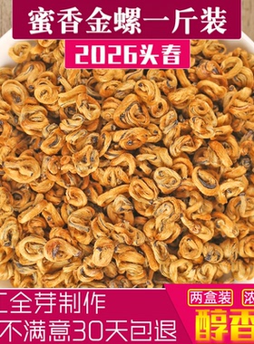 凤庆滇红茶特级红茶金螺滇红浓香型生态单芽云南滇红蜜香红螺500g