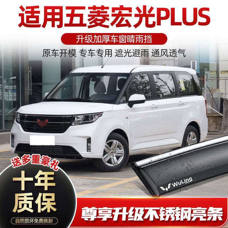 专用五菱宏光plus雨眉车窗晴雨挡雨板原厂改装配件汽车遮防雨窗眉