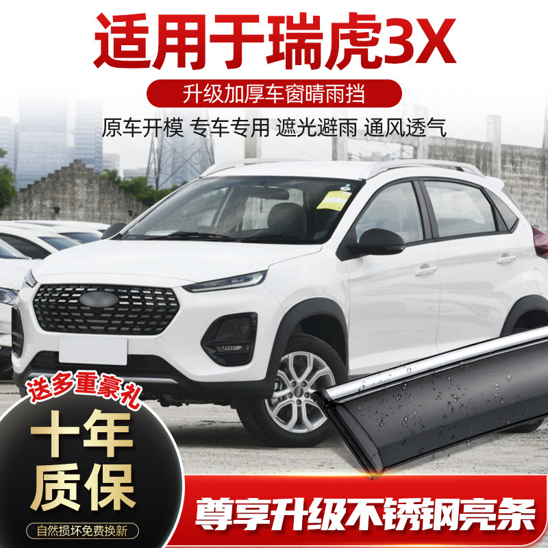 适用奇瑞瑞虎3X雨眉车窗晴雨挡汽车门防雨条挡雨板遮雨挡改装配件