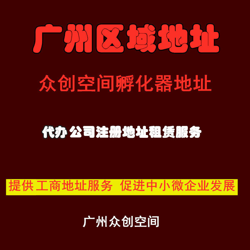 广州天河区南沙黄埔各区公司注册地址租赁孵化器众创空间集群注册
