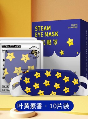 蒸汽眼罩缓解眼睛疲劳干眼症黑眼圈叶黄素发热敷睡眠遮光学生助眠