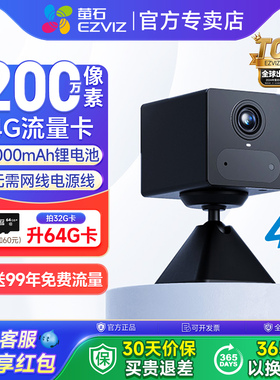 萤石CB2智能家居无线电池摄像头室内不插电手机远程监控4G终流