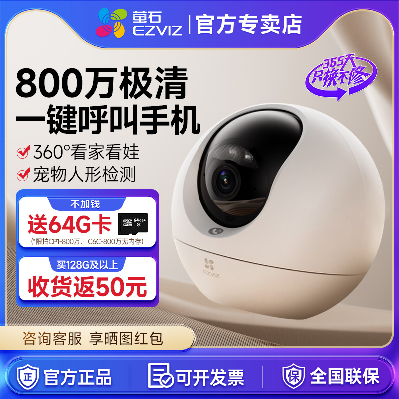 萤石C6C摄像头监控器摄影头家用高清夜视手机远程全景无线室内