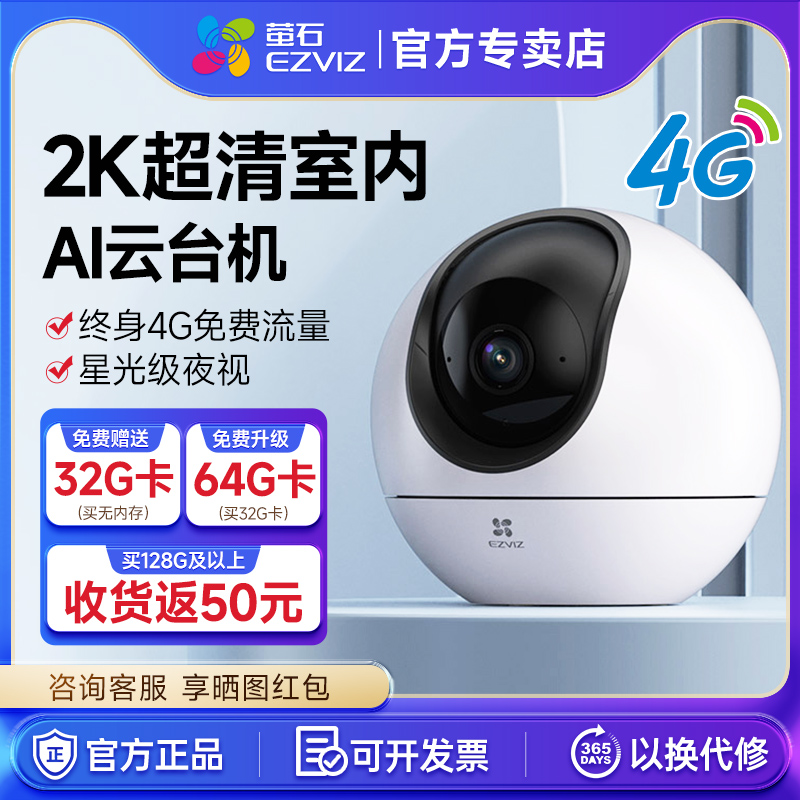 萤石H6 4G云台无线智能摄像头家用手机远程监控终身流量免费用
