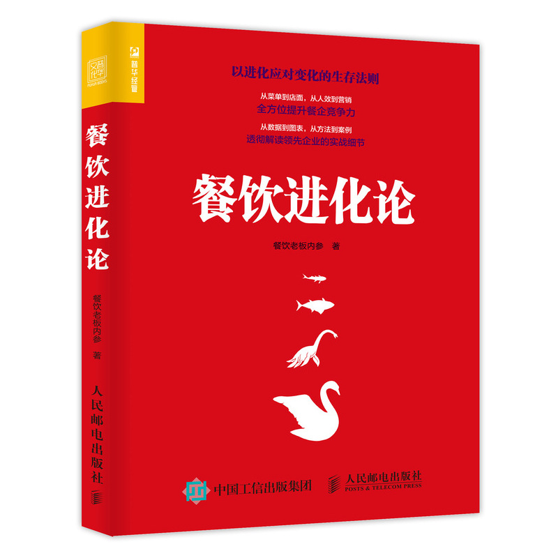 餐飲進化論 110萬餐企老板都在學的經營方法論書籍 以進化應對變化的生存法則 餐飲企業管理實戰指導書籍 餐飲經營方法理論參考書在類目 書籍/雜誌/報紙, 管理, 企業經營與管理中 - 來自Buy2taobao.com提供專業的淘寶代購服務