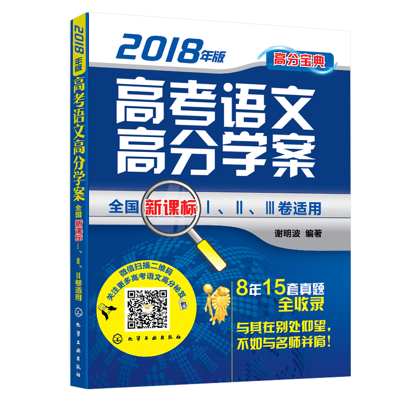 ÏÖ»õ2018Äê¸ß¿¼ÓïÎĸ߷Öѧ°¸ лÃ÷²¨ È«¹úпαê¢ñ¢ò¢ó¾íÊÊÓà ¸ß¿¼ÓïÎÄÀúÄêÕæÌâ¹éÄɸßÈýÓïÎĸ´Ï°Êé ÎÄÑÔÎĹÅÊ«´Ê×÷Îĸ¨µ¼½Ì³ÌÊé
