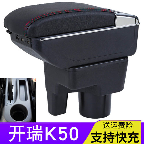 15-18款开瑞k50扶手箱改装配件