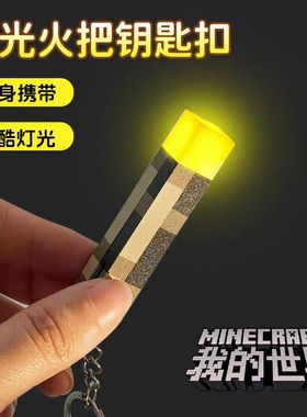 我的世界火把挂件儿童发光玩具网红爆款闪光游戏同款周边火炬模型