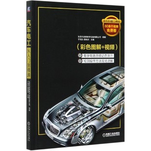 汽车电工从入门到精通 于海东 蔡晓兵 彩色图解 视频 电气系统维修 电路专项知识 检测工具仪器 故障诊断技能 自学教材