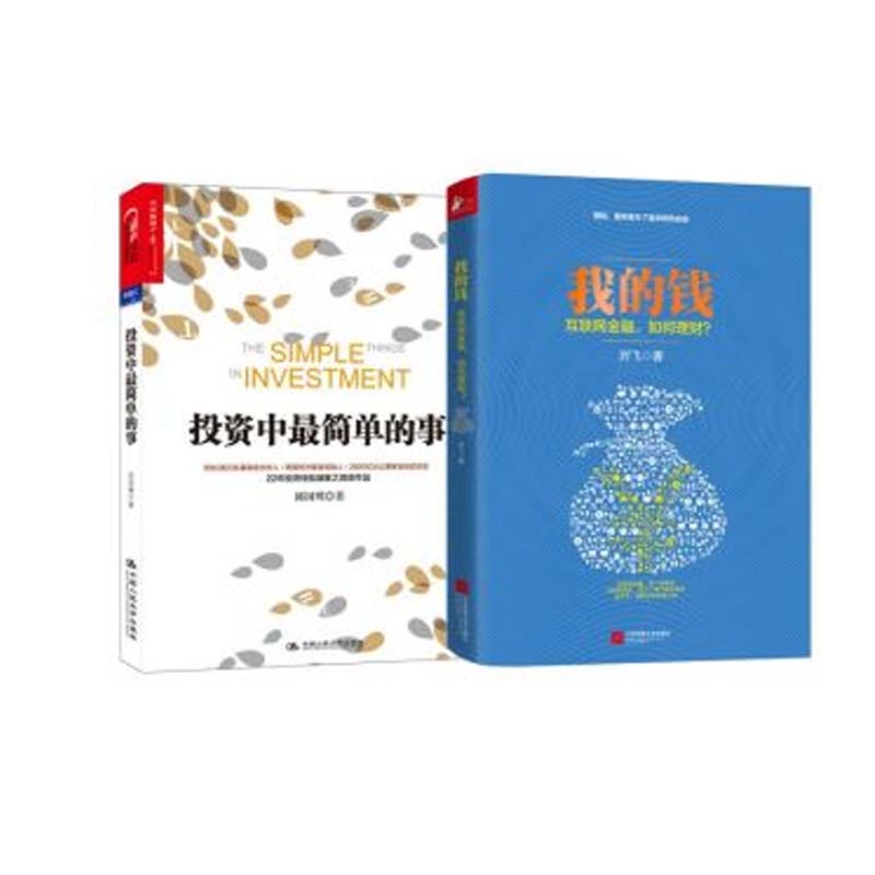我的钱(互联网金融如何理财)(精)+投资中最简单的事(共2册)