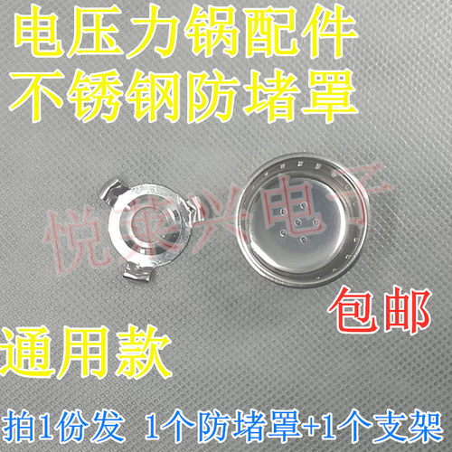 包邮 苏泊尔高压锅配件 压力锅防堵罩 支架过滤 网防堵网 过滤罩