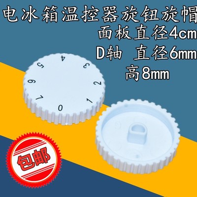 适用于海尔冰箱温控器旋钮转盘7七档位温度调节调档旋帽8690配件