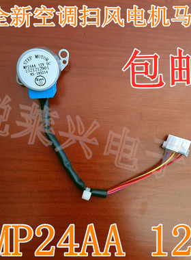 适用格力空调挂机摆风叶方向同步电机MP24AA 12V导风步进马达配件