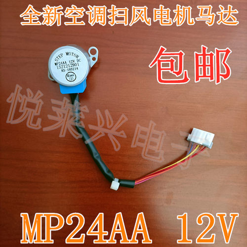 适用格力空调挂机摆风叶方向同步电机MP24AA 12V导风步进马达配件