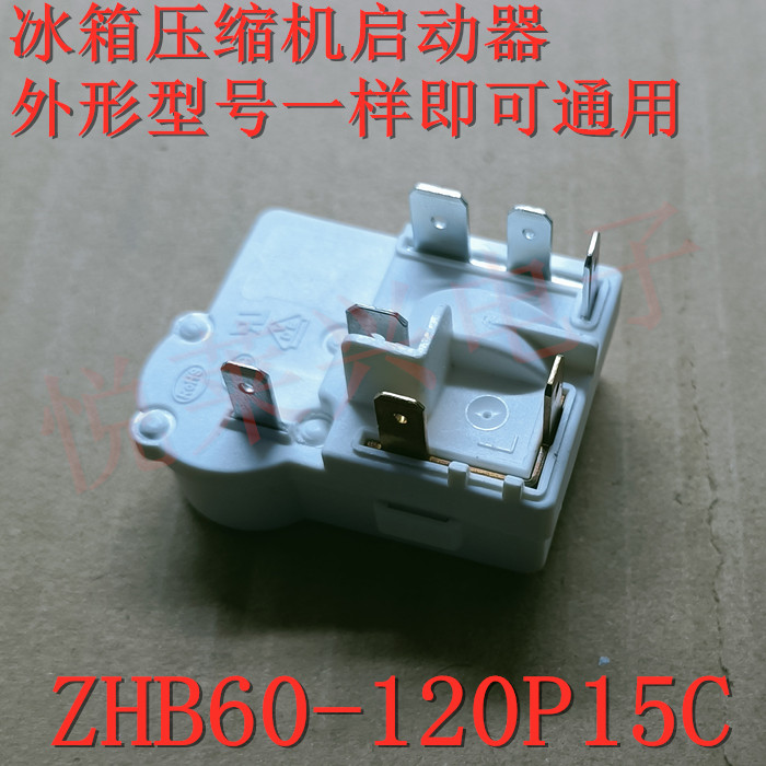 冰箱冰柜压缩机启动器ZHB60-120P15C一体化PTC启动继电器配件