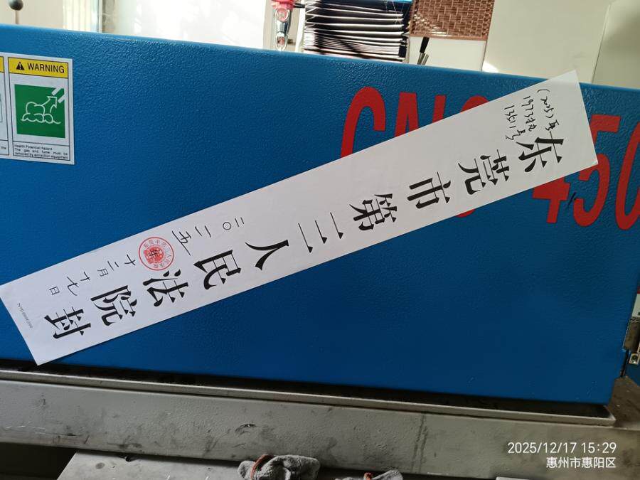 5月7日惠州东莞市凤岗旺源模具加工厂(个体工商户)存放于惠州市惠阳区新圩镇南坑村下围河背南河路33号的火花机一台（本次拍卖火花机一台）网络拍卖公告