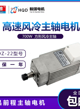 前程GDZ-22 方形700w主轴 333HZ 220V风冷电机翰琪电机雕刻机配件