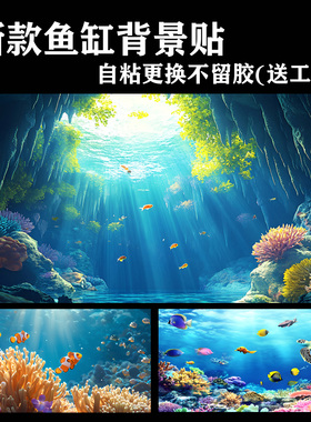 定制鱼缸背景画贴纸贴画壁纸草缸水族箱海底世界造景装饰新品贴膜