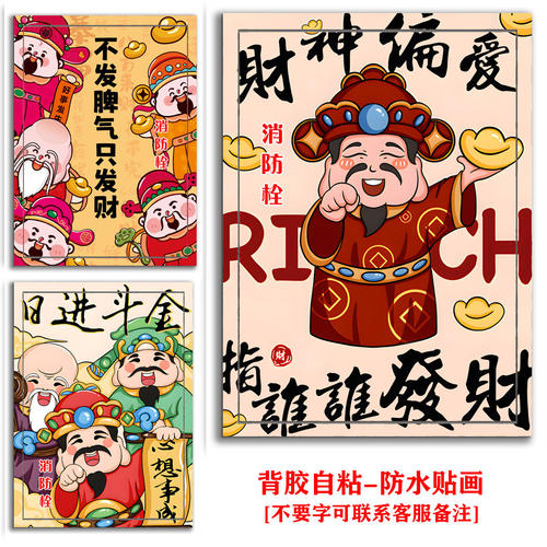 新品装饰贴画定制墙贴纸招财神新年画消防栓电箱自粘遮丑贴膜r790