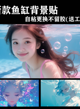 定制鱼缸背景画贴纸贴画壁纸草缸水族箱水中美女造景装饰新款贴膜